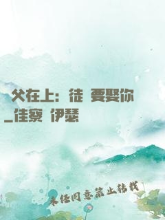師父在上：徒兒要娶你