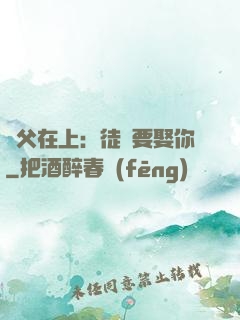 師父在上：徒兒要娶你