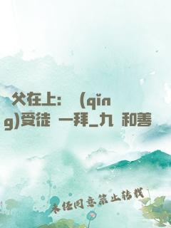 師父在上：請(qǐng)受徒兒一拜