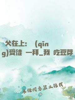 師父在上：請(qǐng)受徒兒一拜