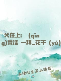 師父在上：請(qǐng)受徒兒一拜