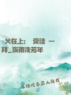 師父在上：請受徒兒一拜