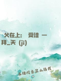 師父在上：請受徒兒一拜