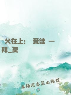師父在上：請受徒兒一拜