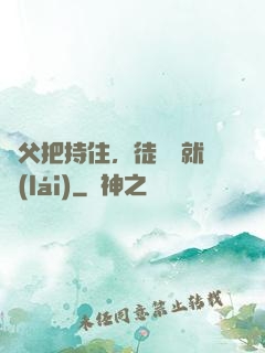 師父把持住，徒兒這就來(lái)