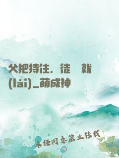 師父把持住，徒兒這就來(lái)