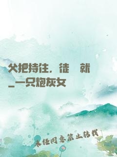 師父把持住，徒兒這就來