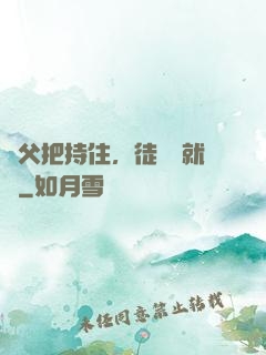 師父把持住，徒兒這就來