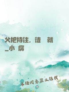 師父把持住，徒兒這就來