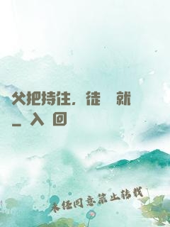 師父把持住，徒兒這就來