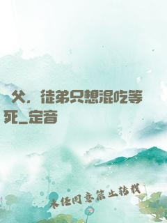 師父，徒弟只想混吃等死
