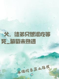 師父，徒弟只想混吃等死