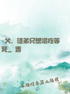 師父，徒弟只想混吃等死