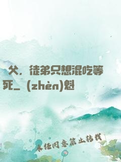 師父，徒弟只想混吃等死