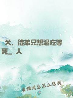 師父，徒弟只想混吃等死