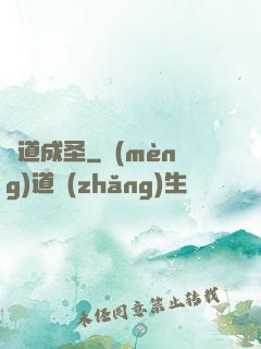 師道成圣
