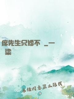 席先生只婚不愛