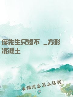 席先生只婚不愛