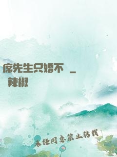 席先生只婚不愛