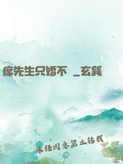 席先生只婚不愛