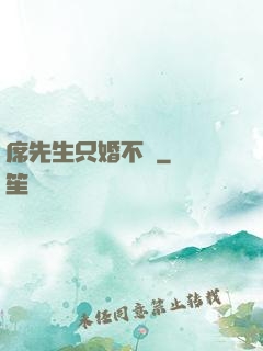 席先生只婚不愛