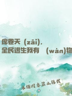 席卷天災(zāi)，全民逃生我有億萬(wàn)物資