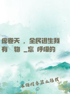 席卷天災，全民逃生我有億萬物資