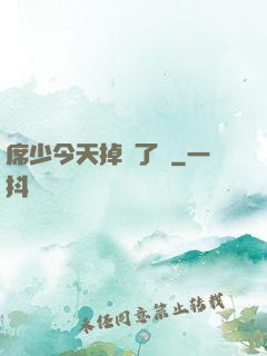 席少今天掉馬了嗎