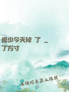 席少今天掉馬了嗎