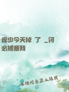 席少今天掉馬了嗎