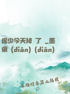 席少今天掉馬了嗎