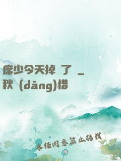 席少今天掉馬了嗎
