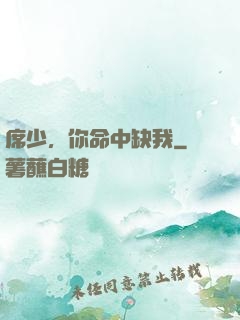 席少，你命中缺我