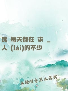 席爺每天都在線求寵