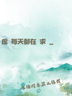 席爺每天都在線求寵