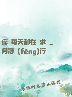 席爺每天都在線求寵