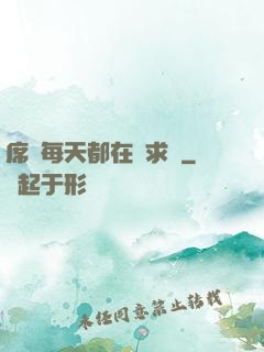 席爺每天都在線求寵