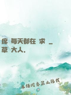 席爺每天都在線求寵