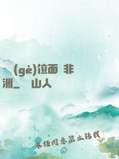 帶個(gè)位面闖非洲