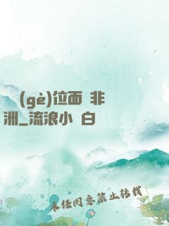 帶個(gè)位面闖非洲