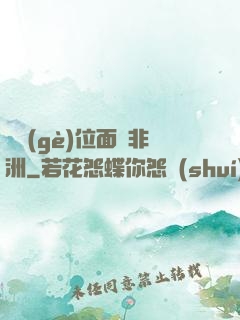 帶個(gè)位面闖非洲