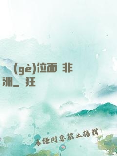 帶個(gè)位面闖非洲