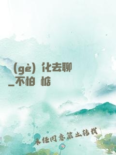 帶個(gè)凈化去聊齋