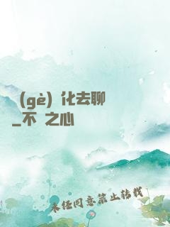 帶個(gè)凈化去聊齋
