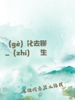帶個(gè)凈化去聊齋