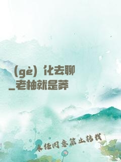 帶個(gè)凈化去聊齋