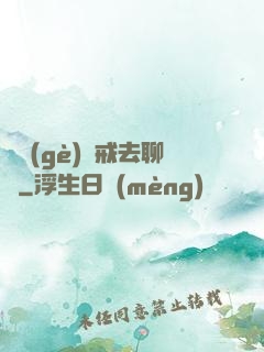 帶個(gè)懲戒去聊齋