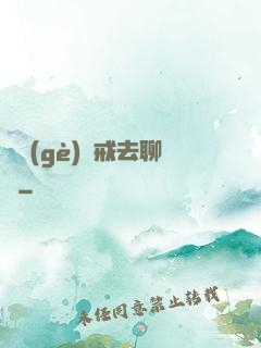 帶個(gè)懲戒去聊齋