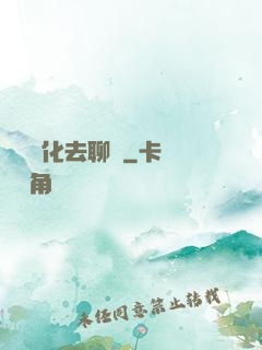 帶個凈化去聊齋