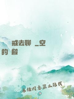 帶個懲戒去聊齋